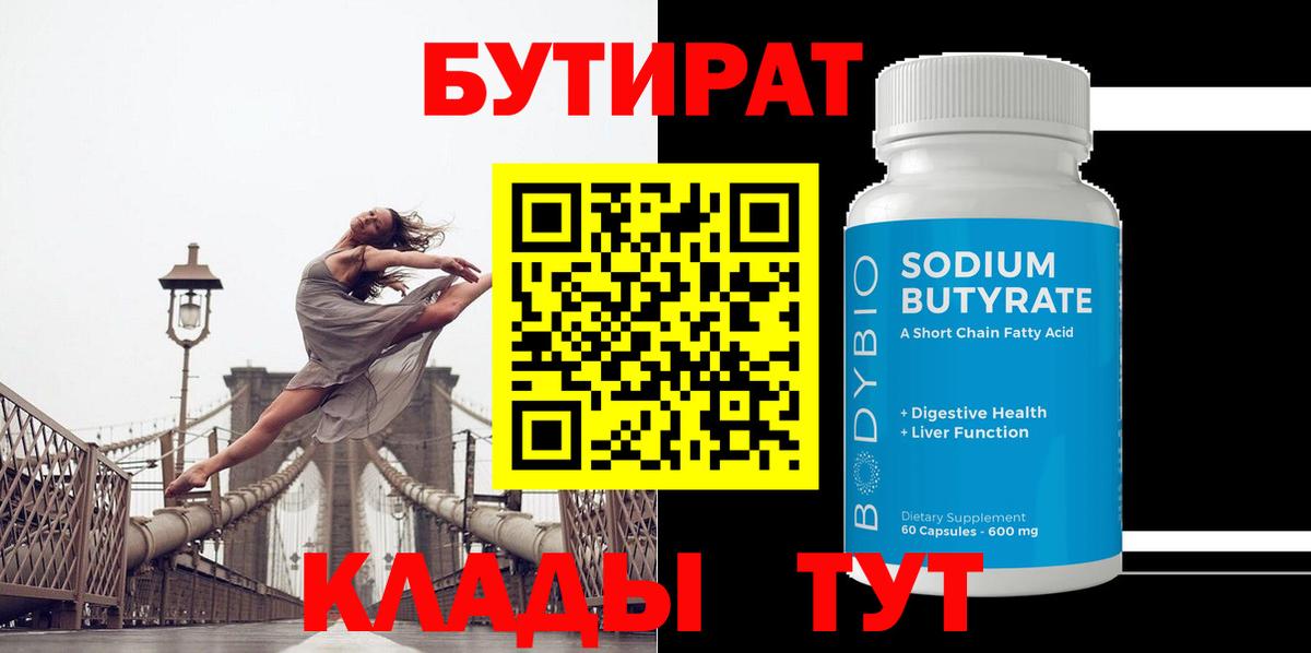 БУТИРАТ 99% Тимашёвск